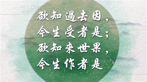 若知前世因 今生受者是 欲知來世果 今生做者是|如何使人相信三世因果